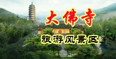 嗯啊噗呲欧美强奸中国浙江-新昌大佛寺旅游风景区